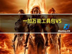 一加万能工具包 V5.1 官方版（一加万能工具包 V5.1 官方版功能简介）