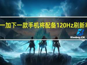 一加下一款手机将配备120Hz刷新率显示