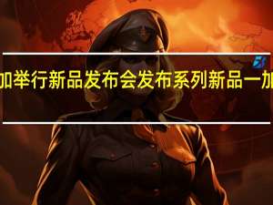 一加举行新品发布会发布系列新品一加 Ace Pro