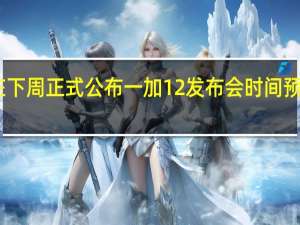 一加会在下周正式公布一加12发布会时间预计在11月下旬