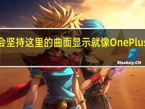 一加会坚持这里的曲面显示 就像OnePlus8系列一样