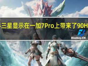 一加便携手三星显示在一加7Pro上带来了90HzQHDOLED屏幕