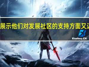 一加在展示他们对发展社区的支持方面又迈出了一大步