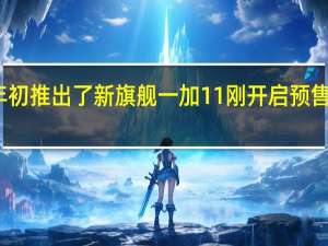 一加在年初推出了新旗舰一加11刚开启预售就被抢购一空