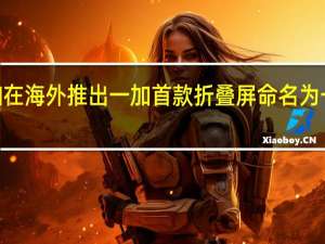 一加在海外推出一加首款折叠屏命名为一加Open