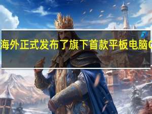 一加在海外正式发布了旗下首款平板电脑OnePlusPad