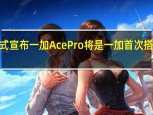 一加官方正式宣布一加AcePro将是一加首次搭载16GB的大内存