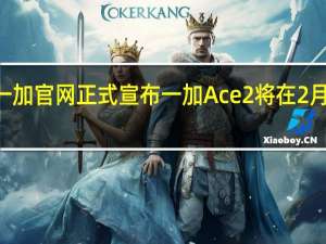 一加官网正式宣布一加 Ace 2将在2月7日14:30发布