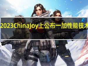 一加宣布将于7月27日在2023ChinaJoy上公布一加性能技术战略以及航天级天工散热系统