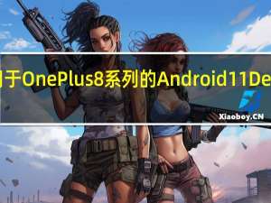 一加宣布适用于OnePlus 8系列的Android 11 Developer Preview 3