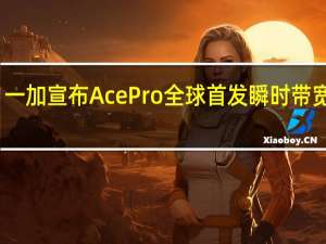 一加宣布AcePro全球首发瞬时带宽技术