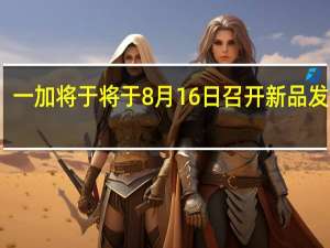 一加将于将于8月16日召开新品发布会