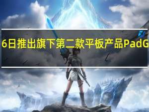 一加将于10月6日推出旗下第二款平板产品PadGo定位低于一加Pad