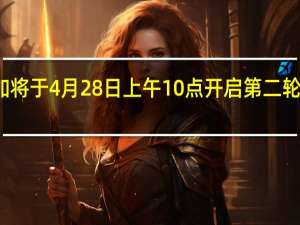 一加将于4月28日上午10点开启第二轮现货购买