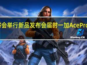一加将会举行新品发布会届时一加AcePro将正式登场