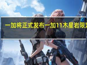 一加将正式发布一加11木星岩限定版