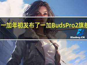 一加年初发布了一加BudsPro2旗舰耳机