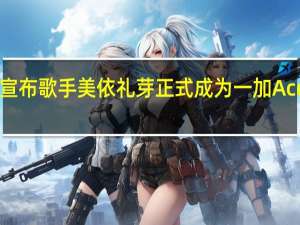 一加手机官方宣布歌手美依礼芽正式成为一加Ace2Pro的实力见证官