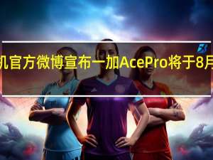 一加手机官方微博宣布一加AcePro将于8月9日正式发布