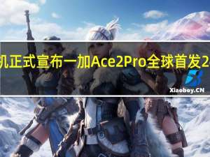 一加手机正式宣布一加Ace2Pro全球首发24GB超级内存