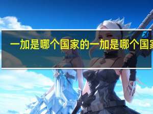 一加是哪个国家的 一加是哪个国家的