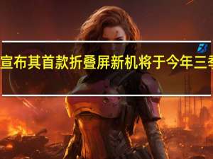 一加曾宣布其首款折叠屏新机将于今年三季度正式上市