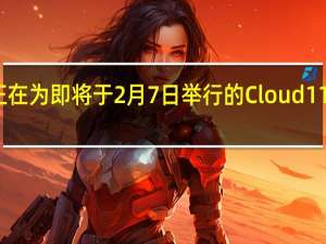 一加正在为即将于2月7日举行的Cloud11活动做准备