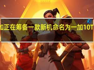 一加正在筹备一款新机命名为一加10T智能手机