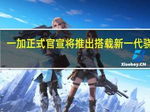 一加正式官宣将推出搭载新一代骁龙8+处理器的旗舰产品