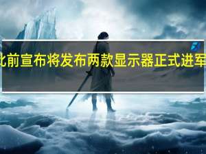 一加此前宣布将发布两款显示器正式进军显示器市场