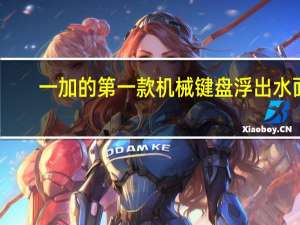 一加的第一款机械键盘浮出水面