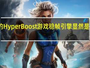 一加的HyperBoost游戏稳帧引擎显然是一切的根本