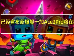 一加目前已经宣布新旗舰一加Ace2Pro将在8月份正式发布