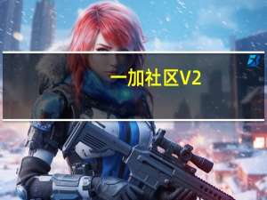 一加社区 V2.7.1 最新PC版（一加社区 V2.7.1 最新PC版功能简介）