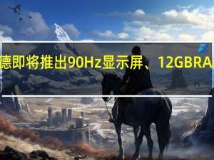 一加诺德即将推出90Hz显示屏、12GB RAM和谷歌应用