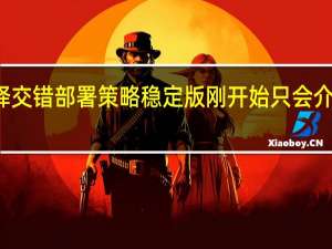 一加选择交错部署策略 稳定版刚开始只会介绍给少数用户