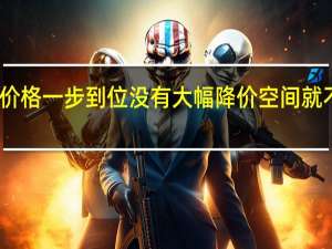 一加首发价格一步到位没有大幅降价空间就不存在价格跳水
