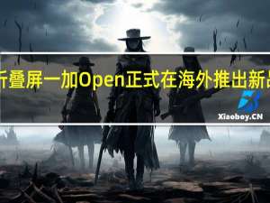 一加首款折叠屏一加Open正式在海外推出新品售价1799欧元