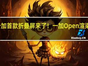 一加首款折叠屏来了！一加Open渲染图出炉：极具辨识度 售价过万