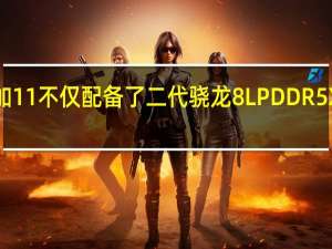 一加11不仅配备了二代骁龙8 LPDDR5X及UFS4.0等硬件