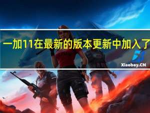 一加11在最新的版本更新中加入了对Wi-Fi7协议的支持
