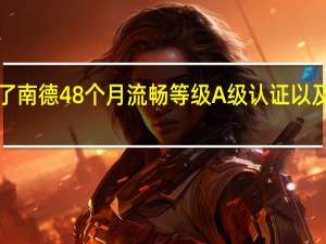 一加11获得了南德48个月流畅等级A级认证以及SGS人因流畅性A+认证