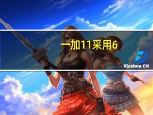 一加11采用6.7英寸AMOLED柔性屏分辨率为3216×1440