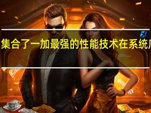 一加11集合了一加最强的性能技术在系统底层上动刀子