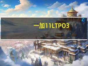 一加11LTPO3.0技术是最接近苹果iPhoneProMotion的一个方案