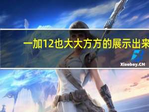 一加12也大大方方的展示出来