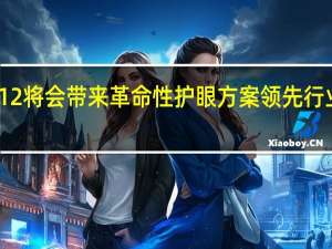 一加12将会带来革命性护眼方案领先行业一个身位