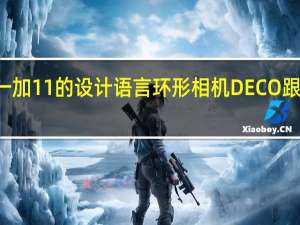 一加12延续了一加11的设计语言环形相机DECO跟腕表的双层设计很像