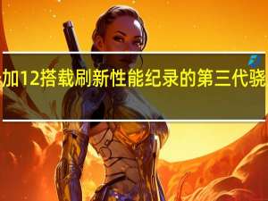 一加12搭载刷新性能纪录的第三代骁龙8芯片