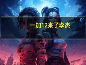 一加12来了 李杰：世界最好的屏幕 对得起大家的等待